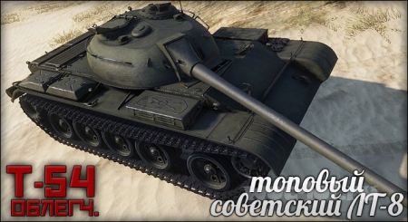 T-54 ����������� � ������� ��������� ��-8