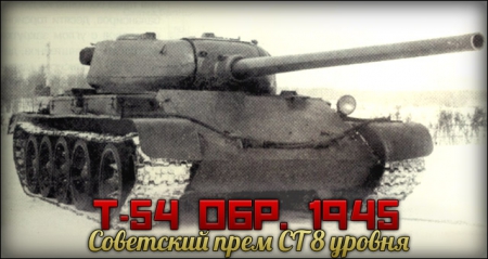 ����� ��������� ������� �� 8 ��. - �-54 ������� 1945 ����