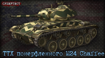 ����� ��� M24 Chaffee