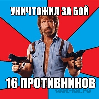 16 противников 16 противников